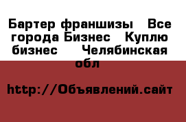 Бартер франшизы - Все города Бизнес » Куплю бизнес   . Челябинская обл.